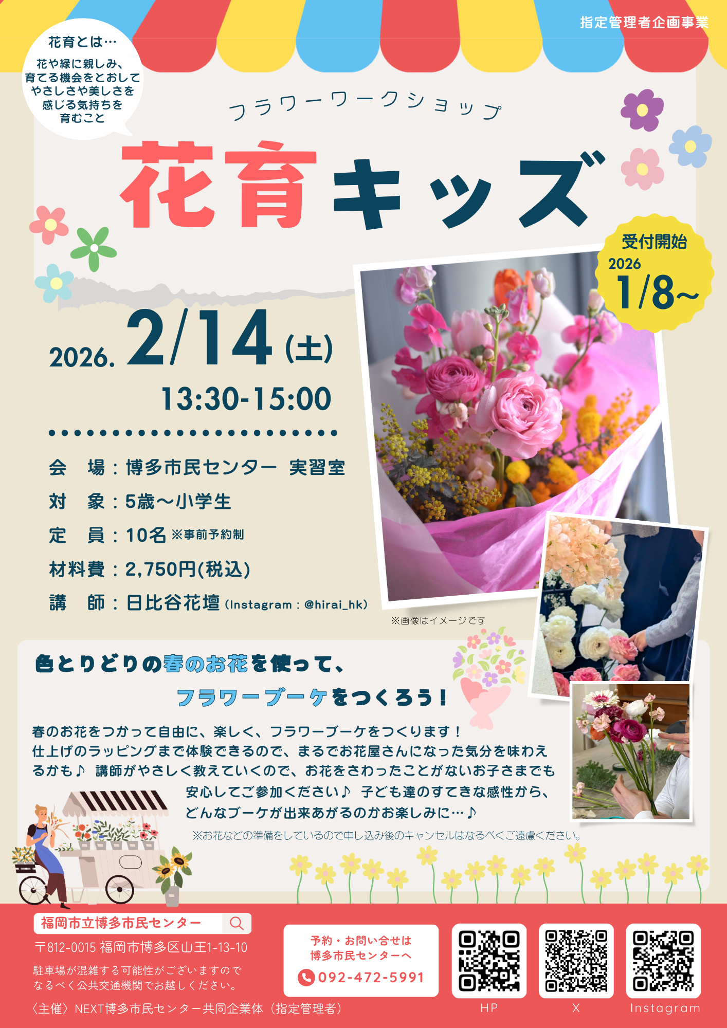 【2026/1/8～受付開始】花育キッズ